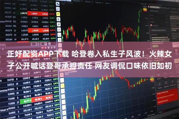 正好配资APP下载 哈登卷入私生子风波！火辣女子公开喊话登哥承担责任 网友调侃口味依旧如初