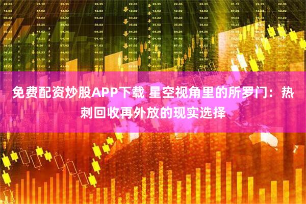 免费配资炒股APP下载 星空视角里的所罗门：热刺回收再外放的现实选择