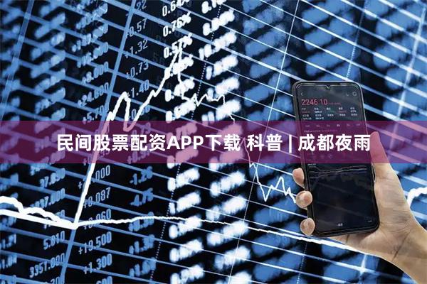 民间股票配资APP下载 科普 | 成都夜雨